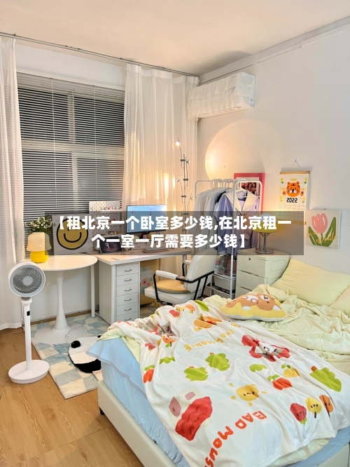 【租北京一个卧室多少钱,在北京租一个一室一厅需要多少钱】-第2张图片