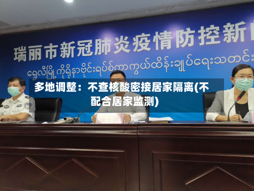 多地调整：不查核酸密接居家隔离(不配合居家监测)