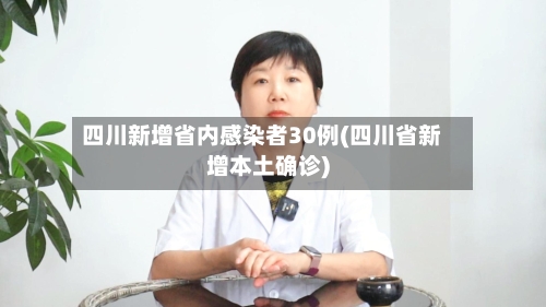 四川新增省内感染者30例(四川省新增本土确诊)