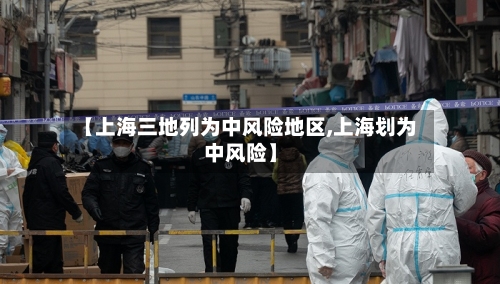 【上海三地列为中风险地区,上海划为中风险】-第2张图片