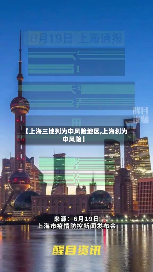 【上海三地列为中风险地区,上海划为中风险】-第3张图片
