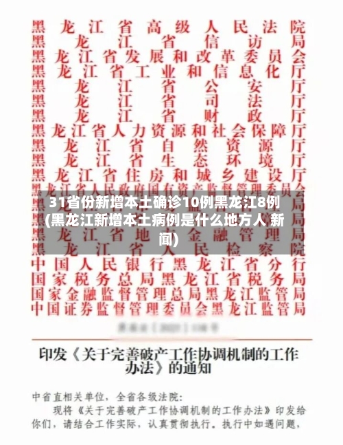 31省份新增本土确诊10例黑龙江8例(黑龙江新增本土病例是什么地方人 新闻)-第2张图片
