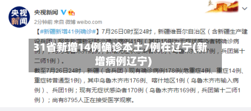 31省新增14例确诊本土7例在辽宁(新增病例辽宁)-第2张图片