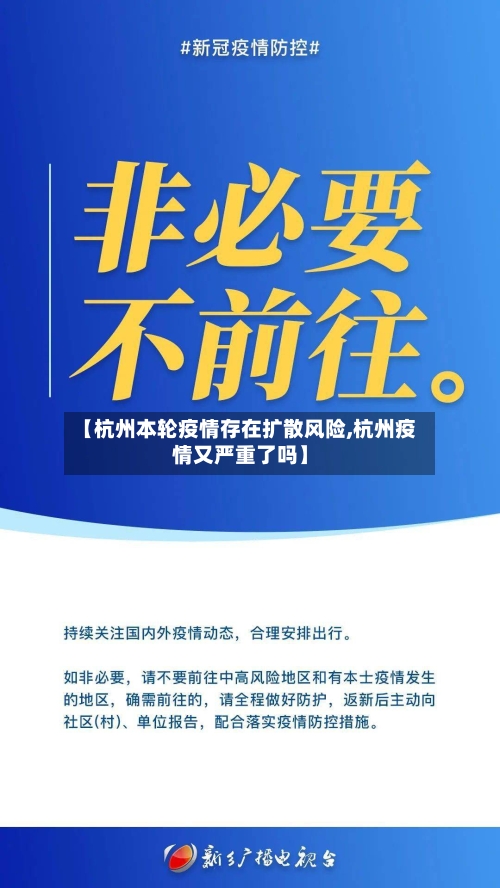 【杭州本轮疫情存在扩散风险,杭州疫情又严重了吗】