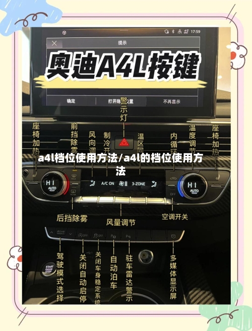 a4l档位使用方法/a4l的档位使用方法