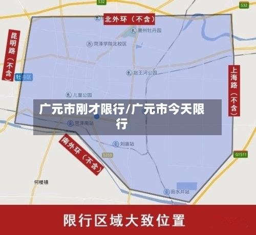 广元市刚才限行/广元市今天限行-第2张图片
