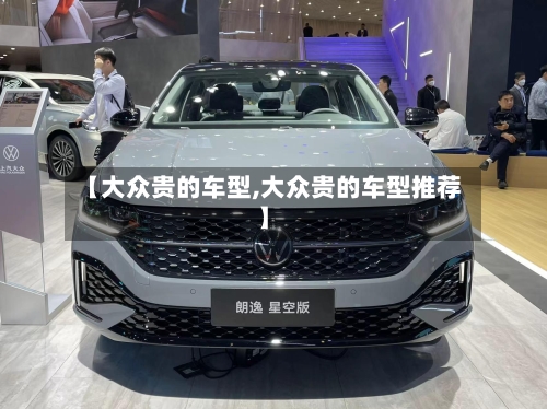 【大众贵的车型,大众贵的车型推荐】-第3张图片