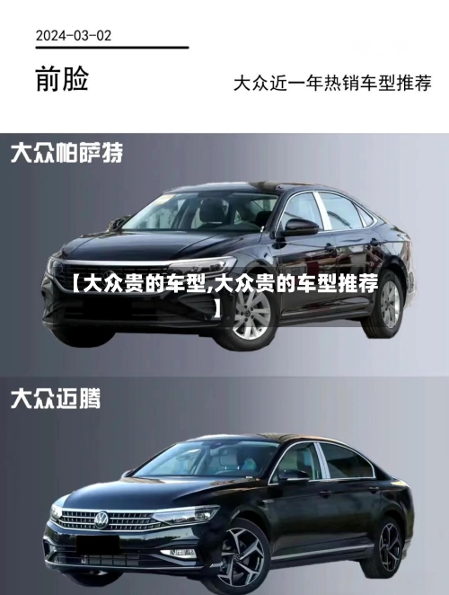 【大众贵的车型,大众贵的车型推荐】-第2张图片