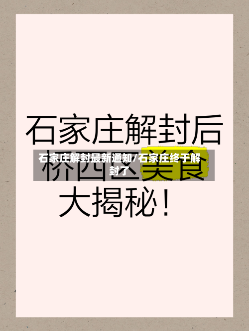 石家庄解封最新通知/石家庄终于解封了