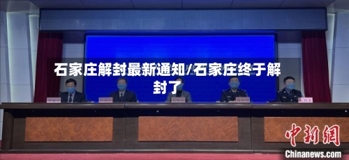 石家庄解封最新通知/石家庄终于解封了-第2张图片