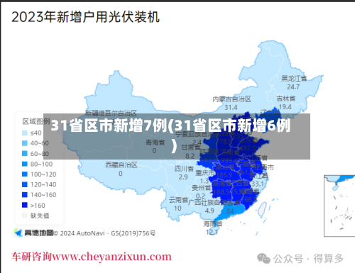 31省区市新增7例(31省区市新增6例)-第2张图片