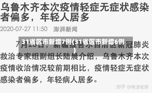 31省区市新增7例(31省区市新增6例)