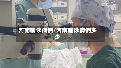 河南确诊病例/河南确诊病例多少