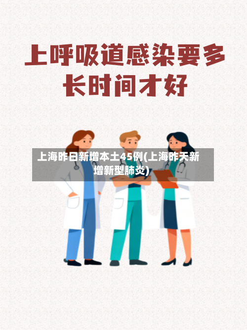 上海昨日新增本土45例(上海昨天新增新型肺炎)-第2张图片