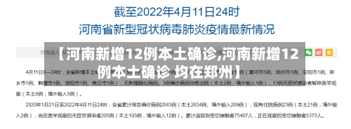 【河南新增12例本土确诊,河南新增12例本土确诊 均在郑州】