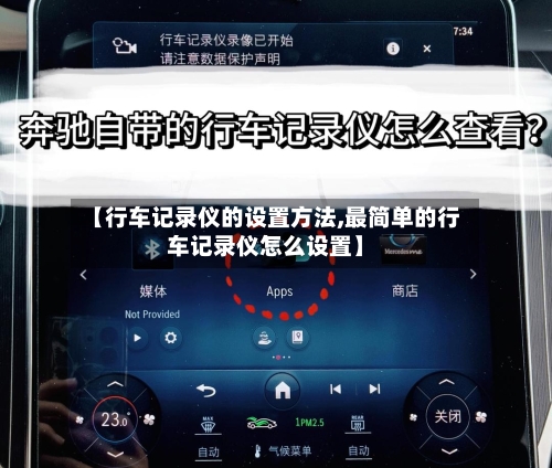 【行车记录仪的设置方法,最简单的行车记录仪怎么设置】