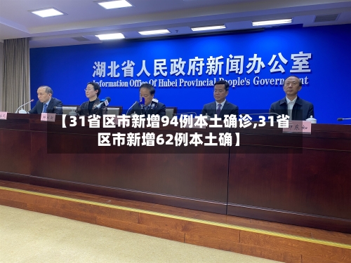 【31省区市新增94例本土确诊,31省区市新增62例本土确】