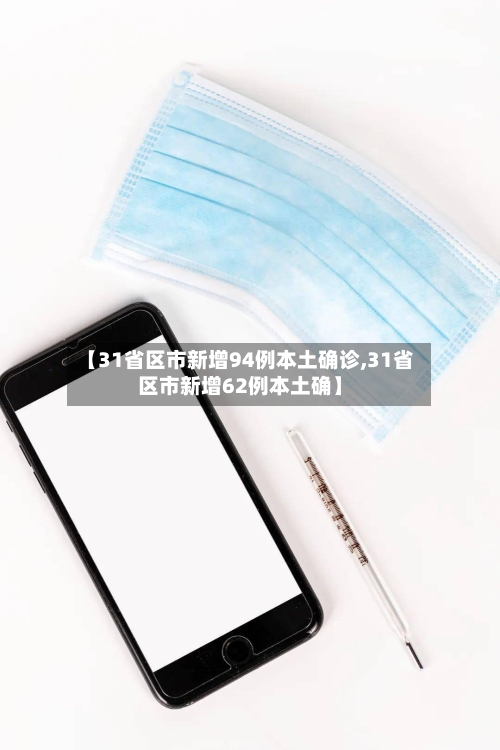 【31省区市新增94例本土确诊,31省区市新增62例本土确】-第2张图片