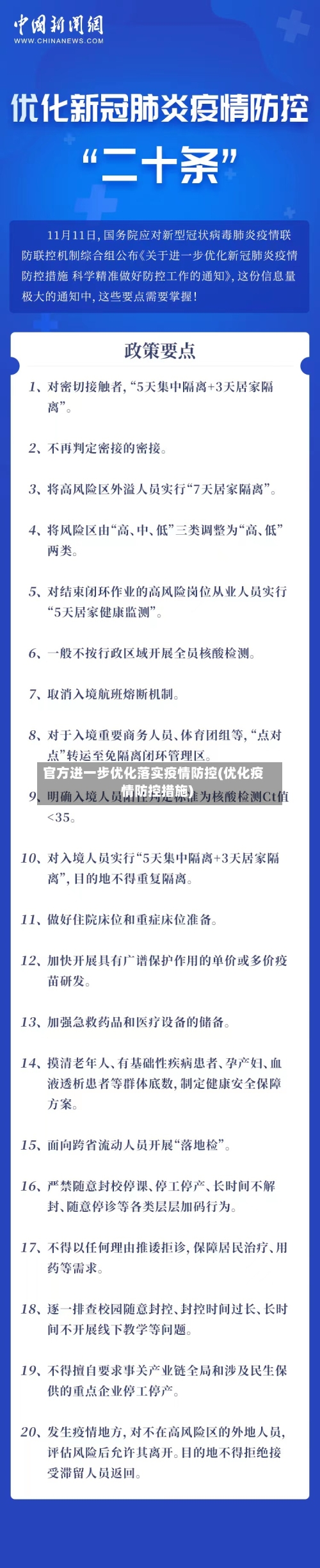 官方进一步优化落实疫情防控(优化疫情防控措施)
