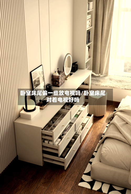卧室床尾偏一些放电视吗/卧室床尾对着电视好吗
