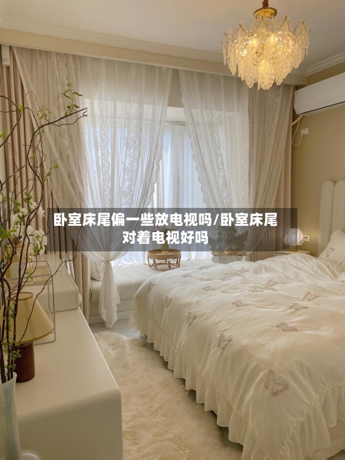 卧室床尾偏一些放电视吗/卧室床尾对着电视好吗-第2张图片