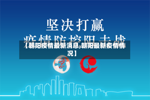 【朝阳疫情最新消息,朝阳最新疫情情况】