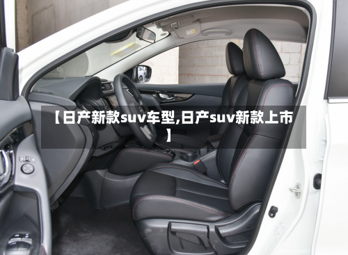 【日产新款suv车型,日产suv新款上市】-第2张图片