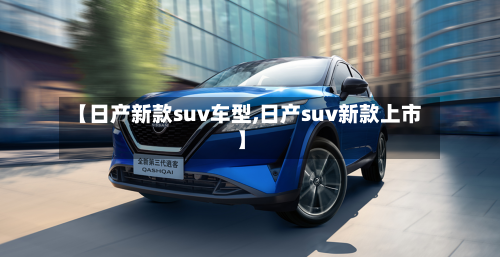 【日产新款suv车型,日产suv新款上市】-第3张图片