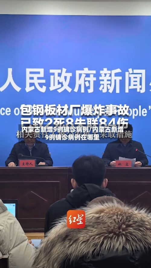 内蒙古新增9例确诊病例/内蒙古新增9例确诊病例在哪里-第2张图片