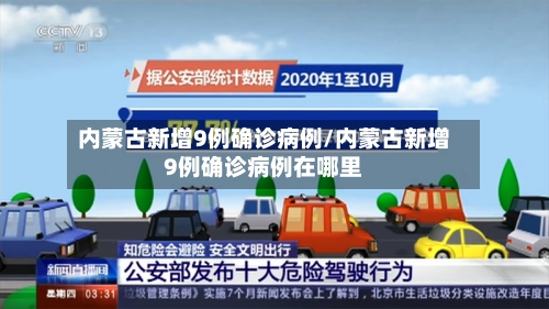 内蒙古新增9例确诊病例/内蒙古新增9例确诊病例在哪里
