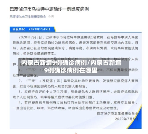 内蒙古新增9例确诊病例/内蒙古新增9例确诊病例在哪里-第3张图片