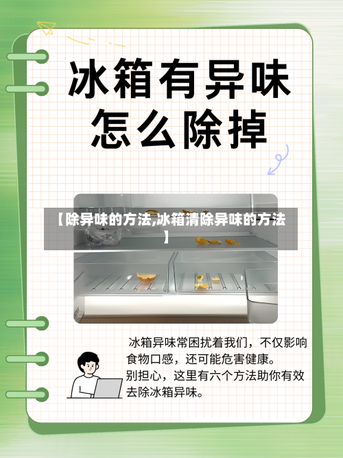 【除异味的方法,冰箱清除异味的方法】