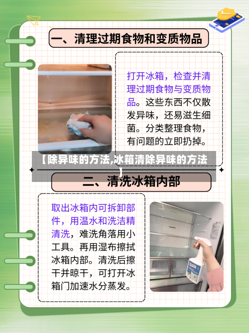 【除异味的方法,冰箱清除异味的方法】-第2张图片