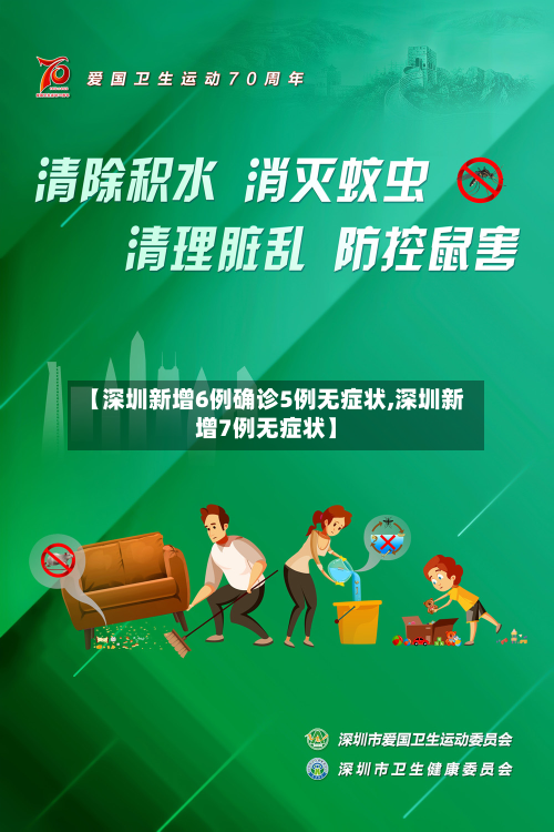 【深圳新增6例确诊5例无症状,深圳新增7例无症状】