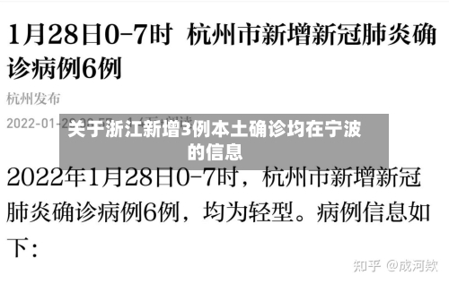 关于浙江新增3例本土确诊均在宁波的信息-第2张图片
