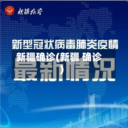 新疆确诊(新疆 确诊)-第2张图片