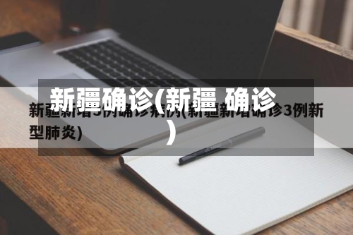 新疆确诊(新疆 确诊)