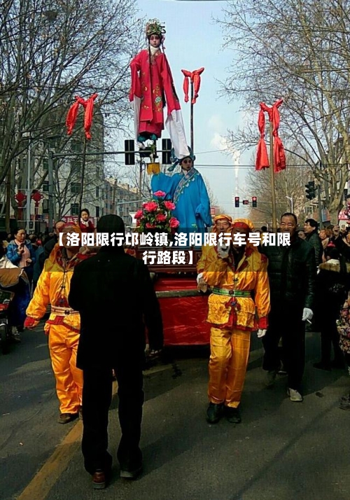 【洛阳限行邙岭镇,洛阳限行车号和限行路段】