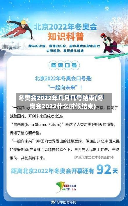 冬奥会2022年几月几号结束(冬奥会2022什么时候结束)