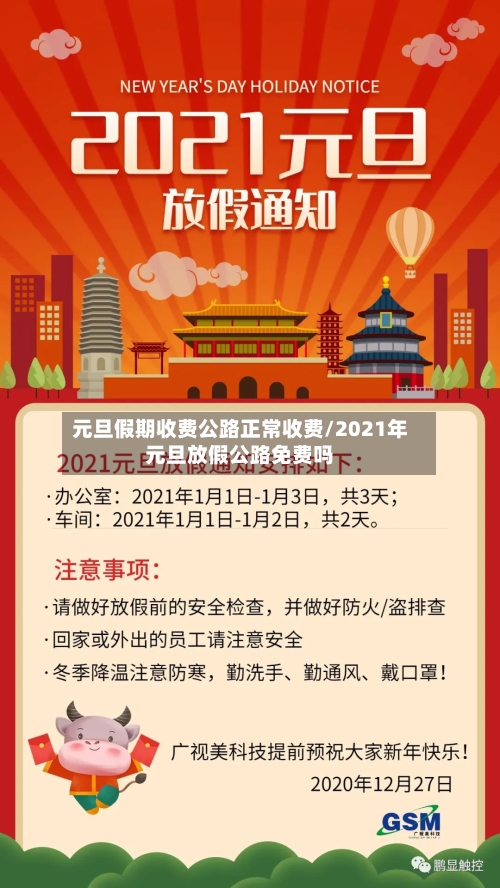 元旦假期收费公路正常收费/2021年元旦放假公路免费吗-第2张图片