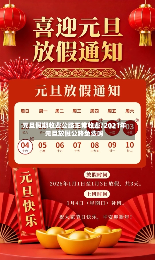 元旦假期收费公路正常收费/2021年元旦放假公路免费吗