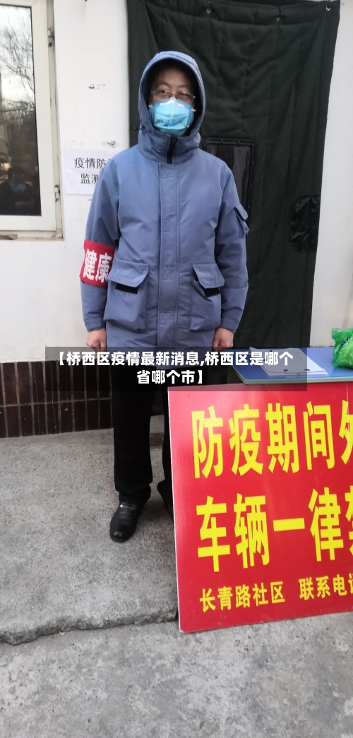【桥西区疫情最新消息,桥西区是哪个省哪个市】