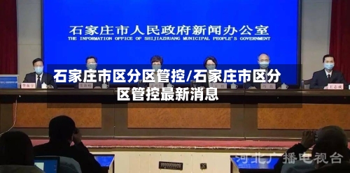 石家庄市区分区管控/石家庄市区分区管控最新消息-第2张图片