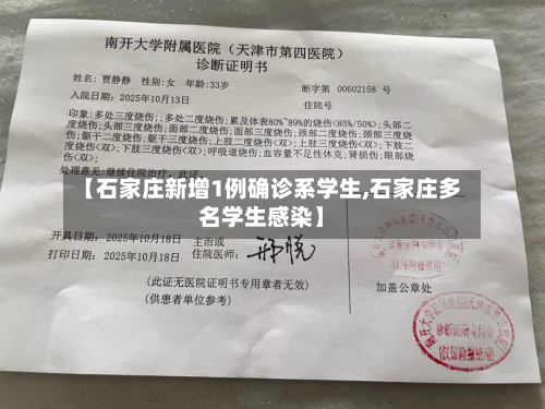 【石家庄新增1例确诊系学生,石家庄多名学生感染】