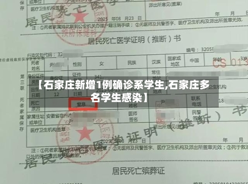 【石家庄新增1例确诊系学生,石家庄多名学生感染】-第2张图片