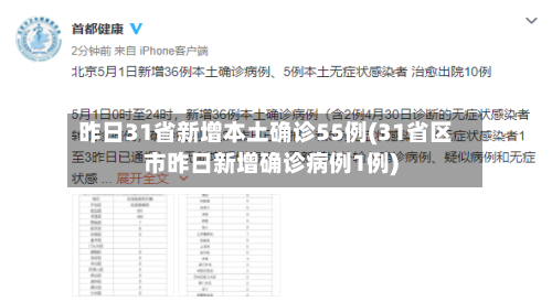 昨日31省新增本土确诊55例(31省区市昨日新增确诊病例1例)