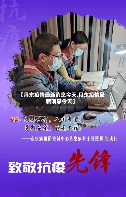 【丹东疫情最新消息今天,丹东疫情最新消息今天】