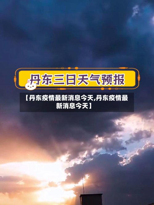 【丹东疫情最新消息今天,丹东疫情最新消息今天】-第3张图片