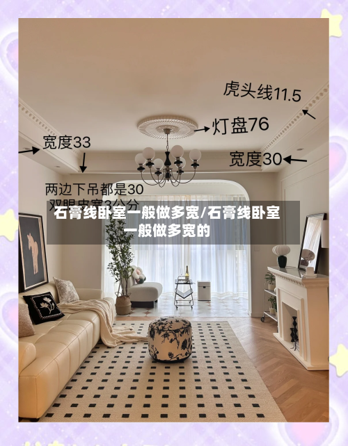 石膏线卧室一般做多宽/石膏线卧室一般做多宽的-第2张图片