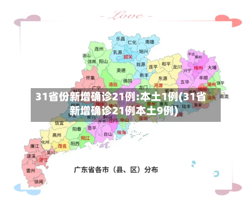 31省份新增确诊21例:本土1例(31省新增确诊21例本土9例)